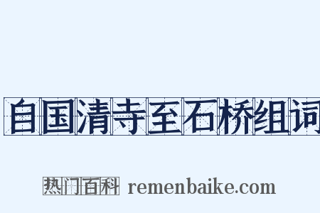 自国清寺至石桥组词是什么意思的图片